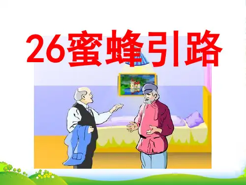 小学二年级下学期语文第26课蜜蜂引路PPT课件