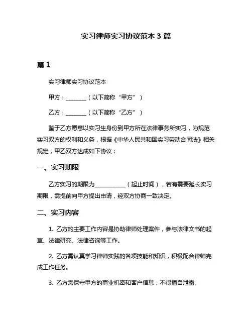 实习律师实习协议范本3篇