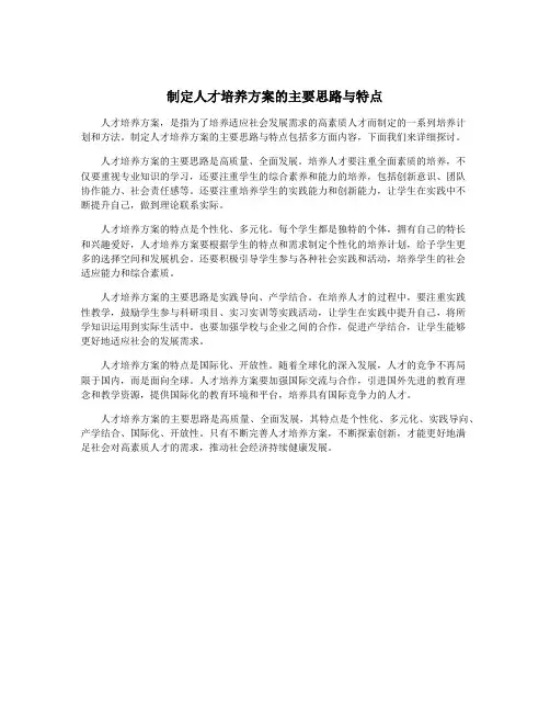 制定人才培养方案的主要思路与特点