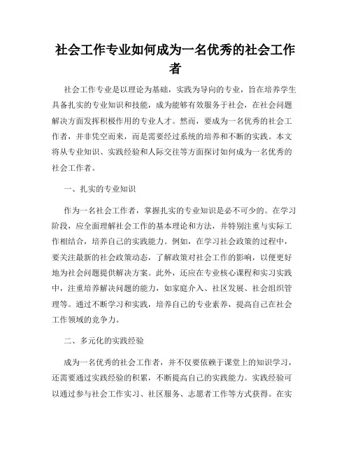 社会工作专业如何成为一名优秀的社会工作者