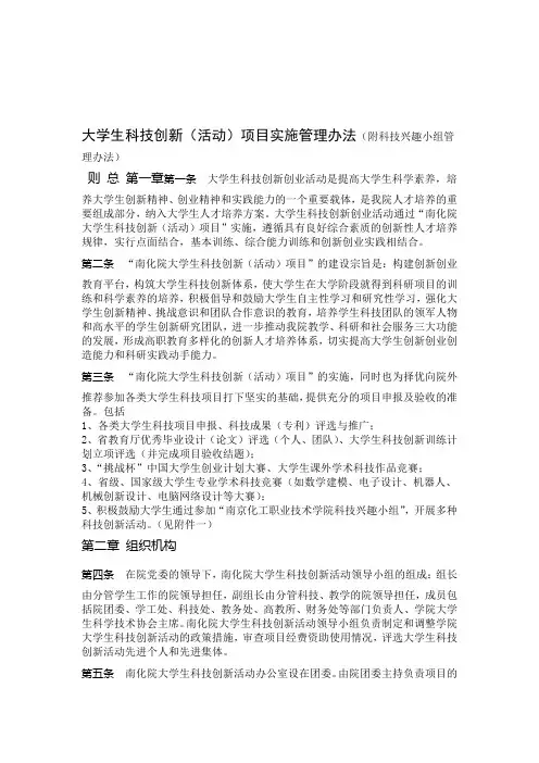 大学生科技创新活动项目实施管理办法