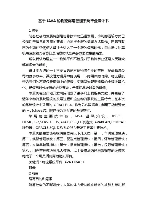 基于JAVA的物流配送管理系统毕业设计书