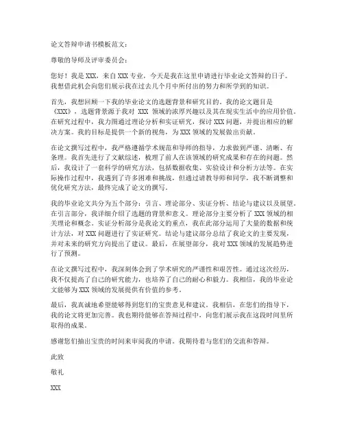 论文答辩申请书模板范文
