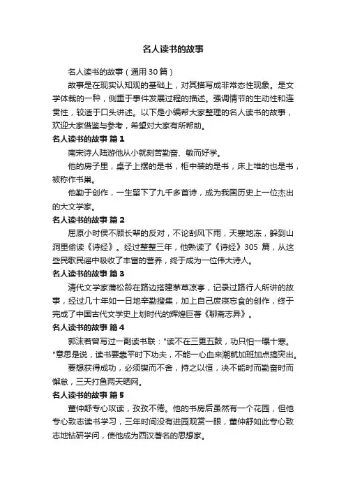 名人读书的故事（通用30篇）
