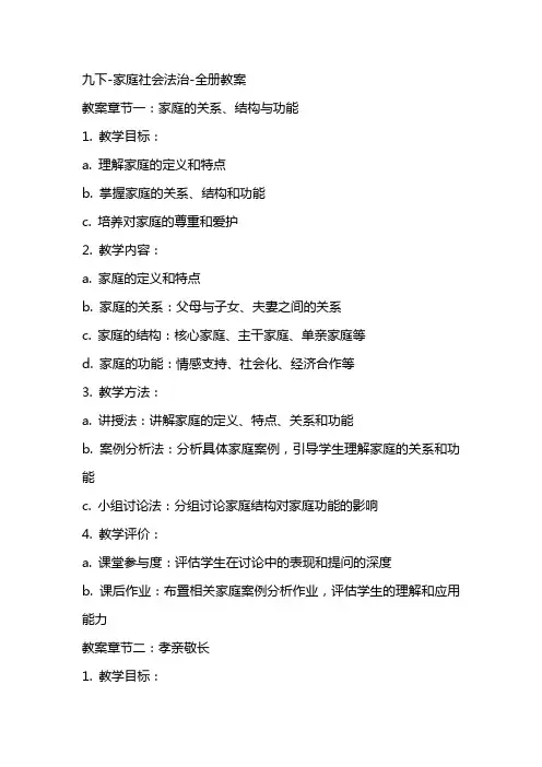 九下家庭社会法治全册教案