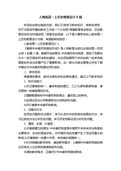 人教版高一上历史教案设计5篇