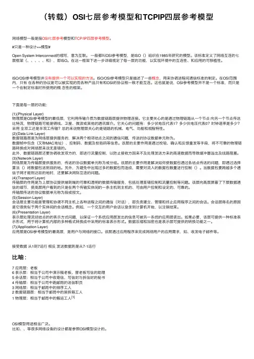 （转载）OSI七层参考模型和TCPIP四层参考模型