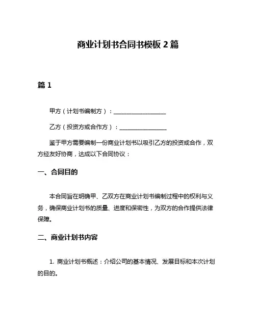 商业计划书合同书模板2篇