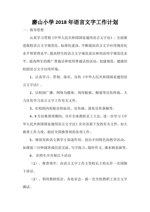 2018年语言文字工作计划