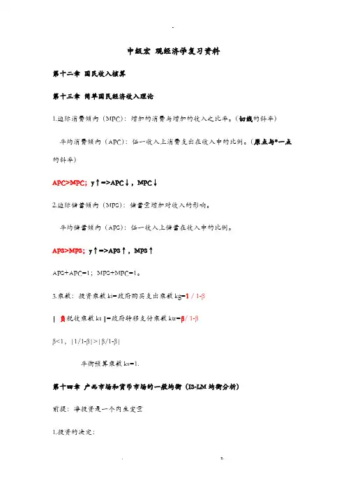 中级宏观经济学复习资料