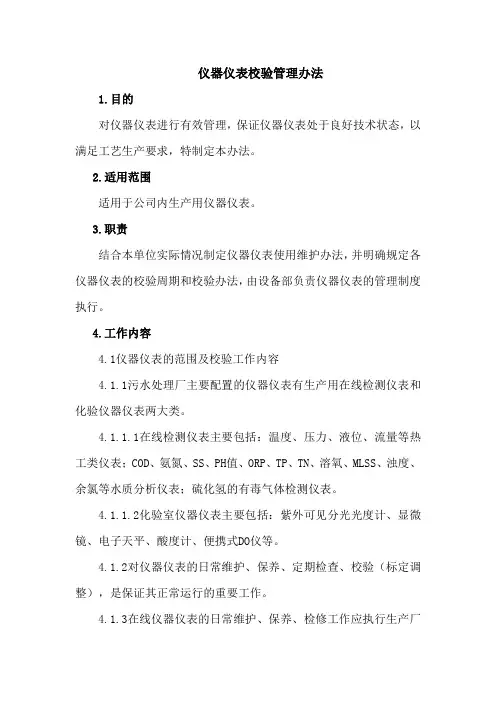 仪器仪表校验管理办法