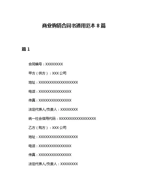商业购销合同书通用范本8篇