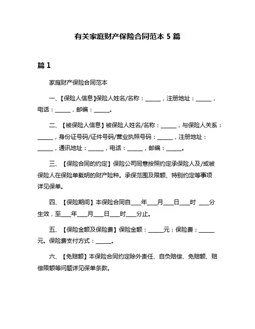 有关家庭财产保险合同范本5篇