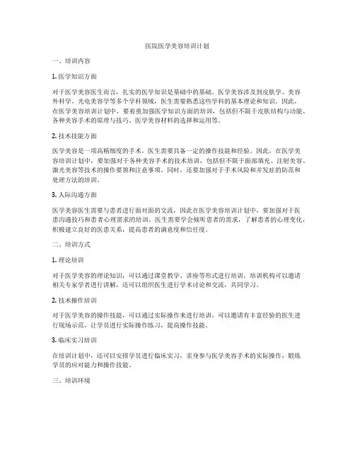 医院医学美容培训计划