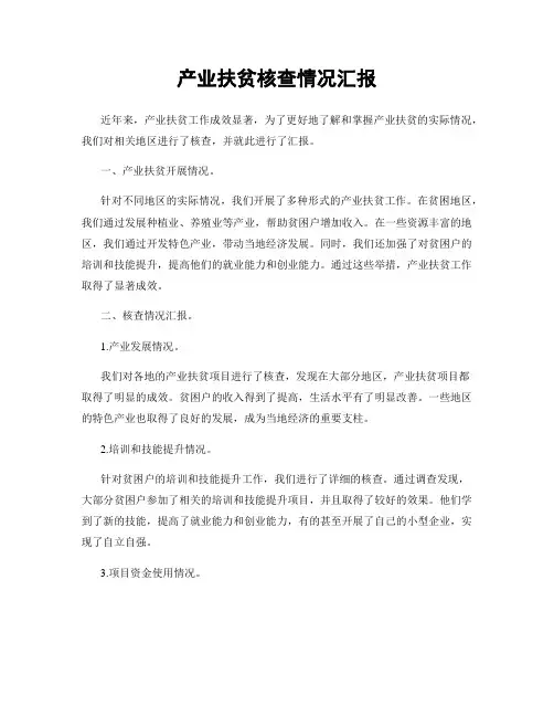 产业扶贫核查情况汇报