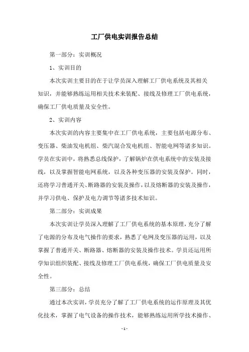 工厂供电实训报告总结
