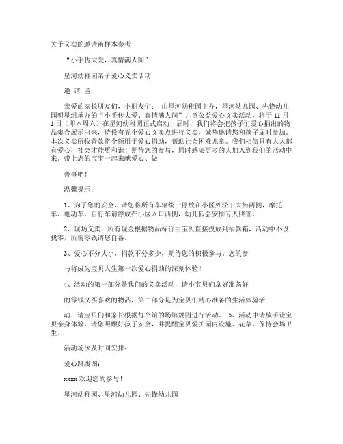 义卖的邀请函样本参考