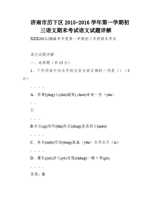 济南市历下区2015-2016学年第一学期初三语文期末考试语文试题详解