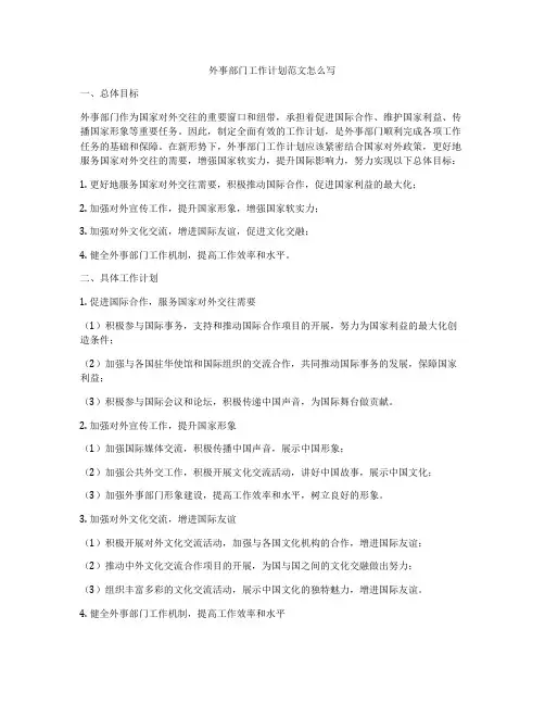 外事部门工作计划范文怎么写