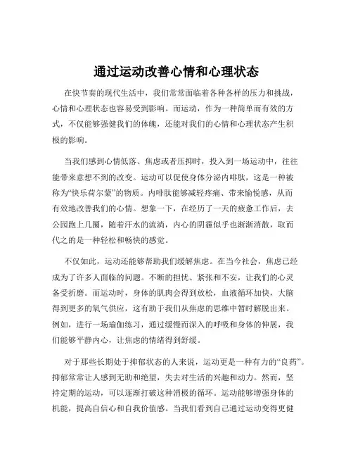 通过运动改善心情和心理状态