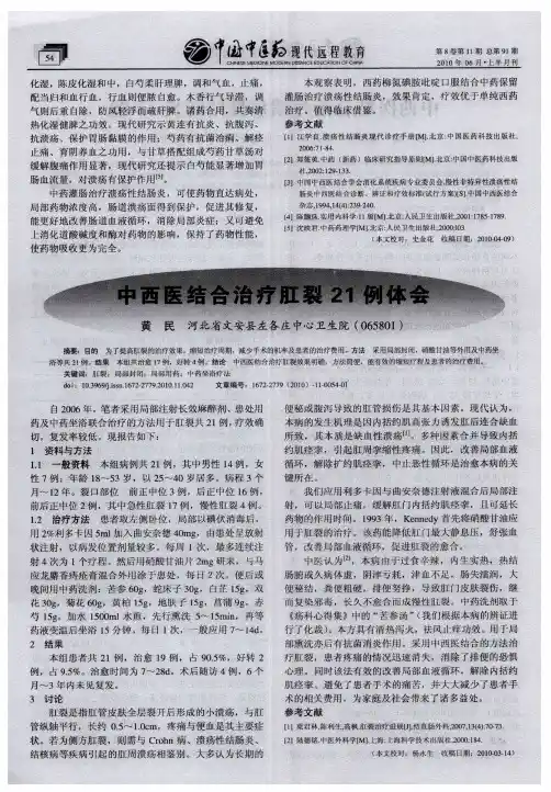 中西医结合治疗肛裂21例体会