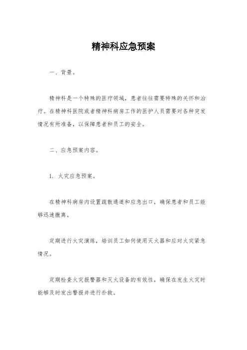 精神科应急预案