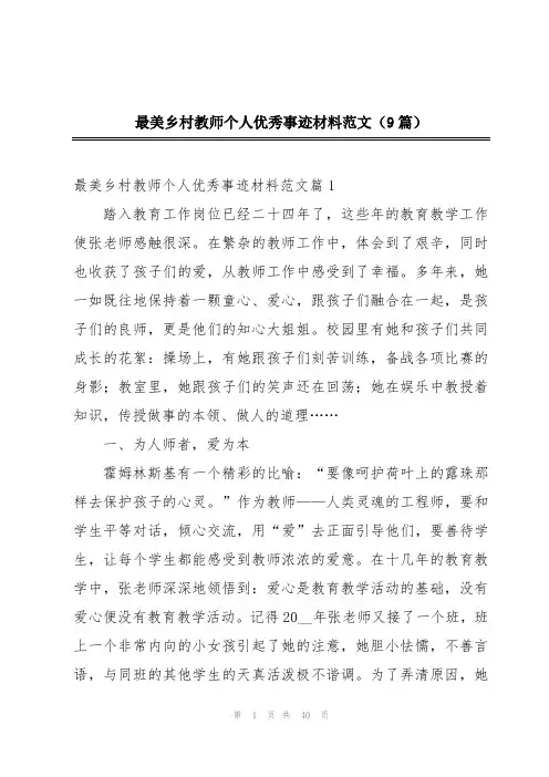 最美乡村教师个人优秀事迹材料范文(9篇)