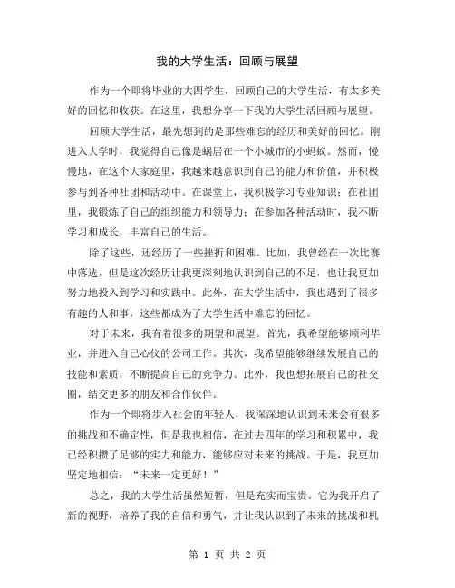 我的大学生活：回顾与展望