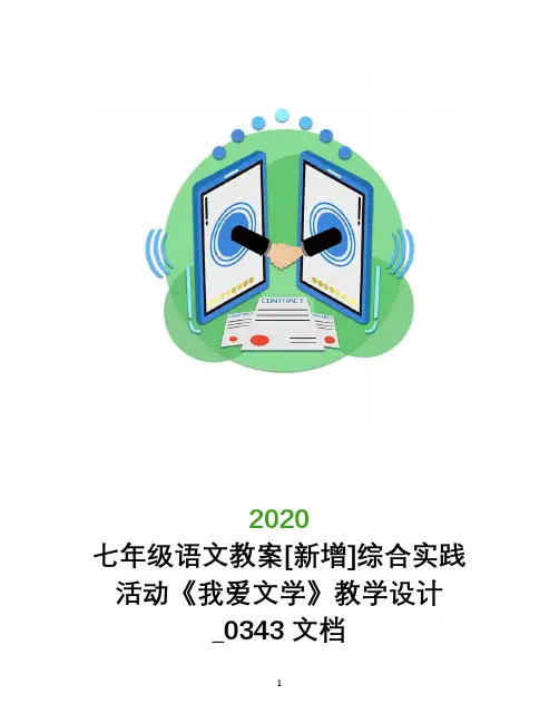 七年级语文教案[新增]综合实践活动《我爱文学》教学设计_0343文档