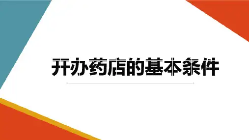 药店的建立 开办药店 开办药店的基本条件