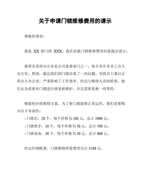 关于申请门锁维修费用的请示
