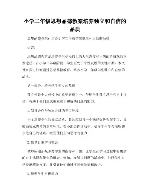 小学二年级思想品德教案培养独立和自信的品质