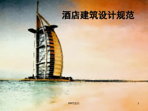酒店建筑设计规范  ppt课件