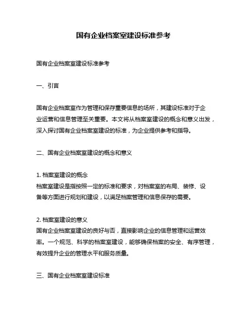 国有企业档案室建设标准参考