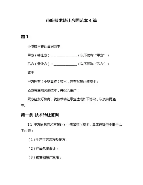小吃技术转让合同范本4篇