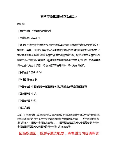 利率市场化国际经验及启示