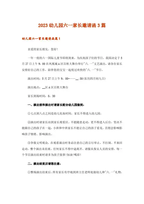 2023幼儿园六一家长邀请函3篇