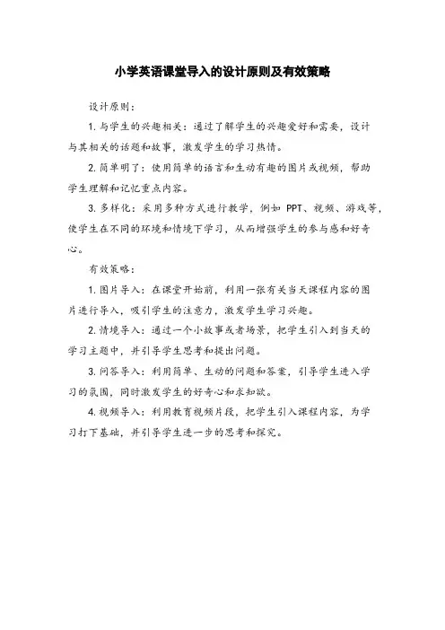 小学英语课堂导入的设计原则及有效策略