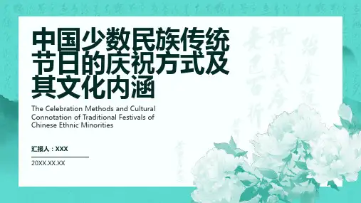 中国各民族传统节日ppt