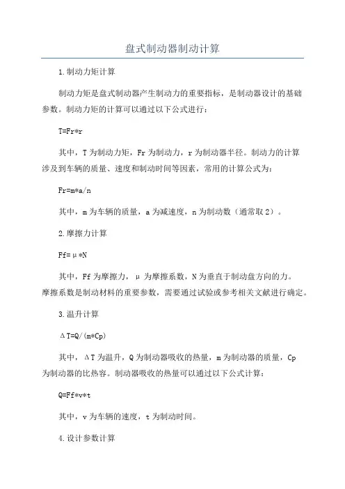 盘式制动器制动计算