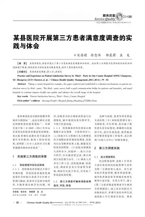某县医院开展第三方患者满意度调查的实践与体会__