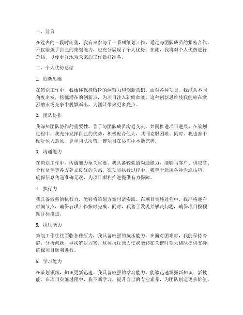 策划工作总结个人优势