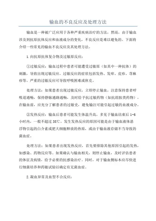 输血的不良反应及处理方法