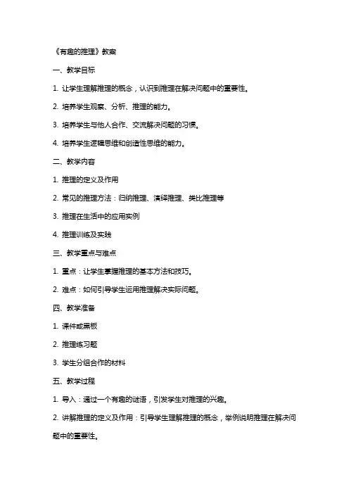 《有趣的推理》教案