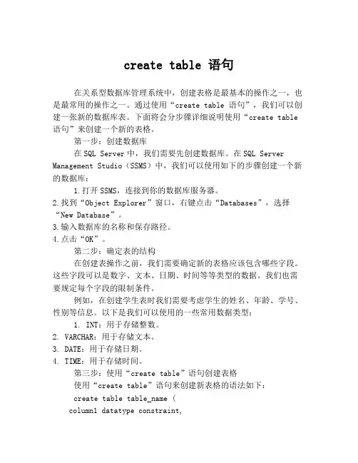 create table 语句