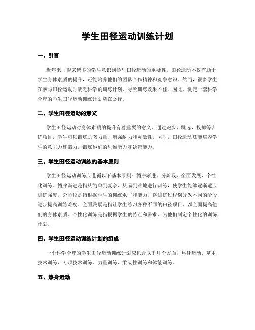 学生田径运动训练计划