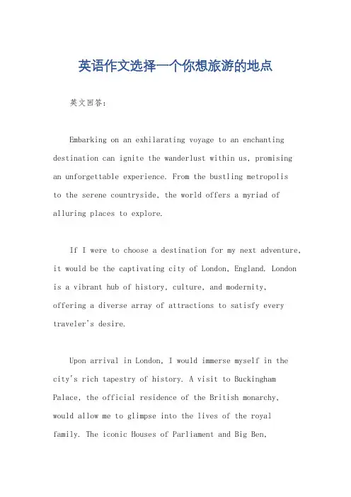英语作文选择一个你想旅游的地点