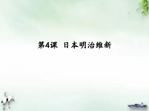 人教(统编版)《明治维新》说课稿高中历史