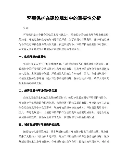 环境保护在建设规划中的重要性分析
