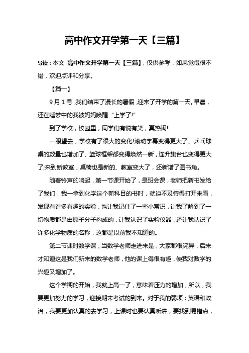 高中作文开学第一天【三篇】